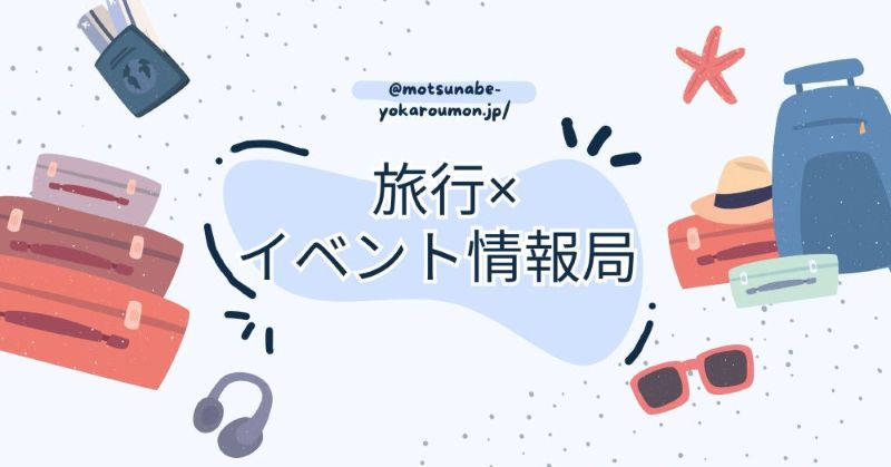 旅行×イベント情報局